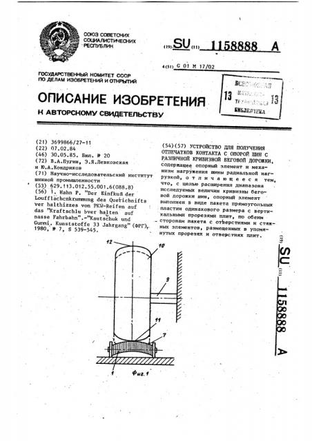 Устройство для получения отпечатков контакта с опорой шин с различной кривизной беговой дорожки (патент 1158888)