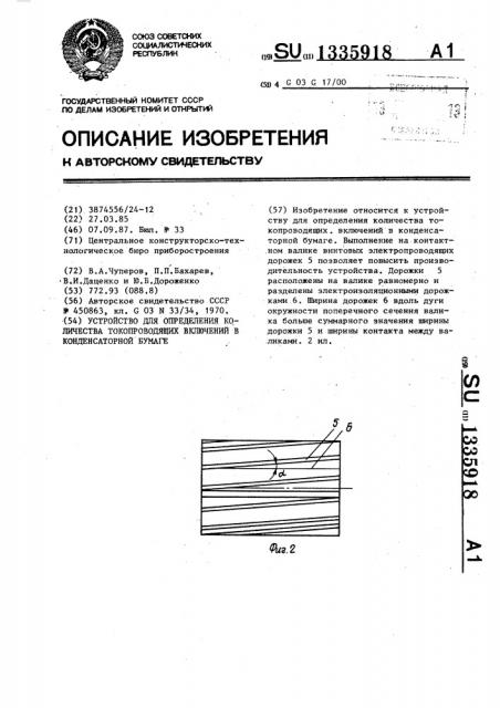 Устройство для определения количества токопроводящих включений в конденсаторной бумаге (патент 1335918)