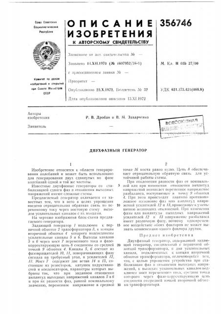 Двухфазный генератор (патент 356746)
