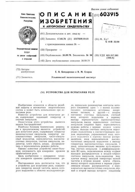 Устройство для испытания реле (патент 603915)