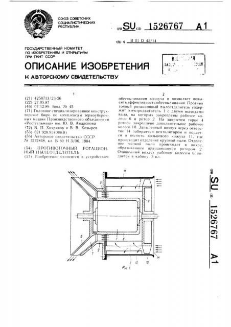 Противопоточный ротационный пылеотделитель (патент 1526767)