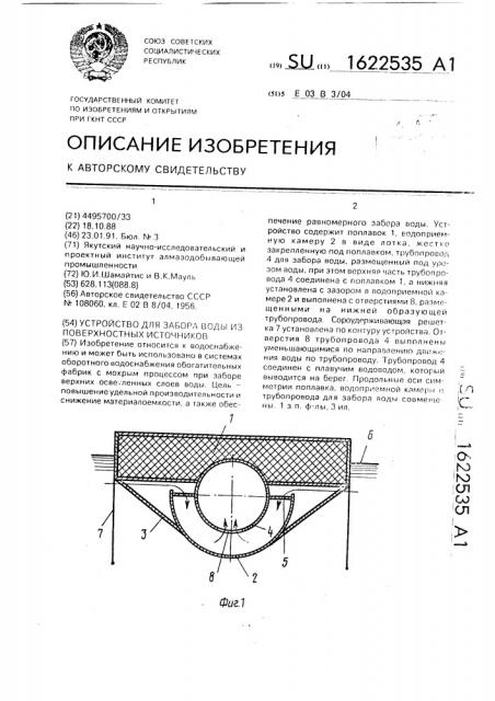 Устройство для забора воды из поверхностных источников (патент 1622535)