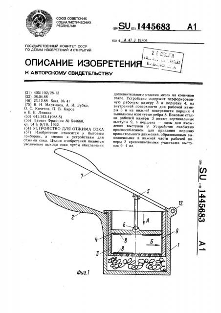 Устройство для отжима сока (патент 1445683)