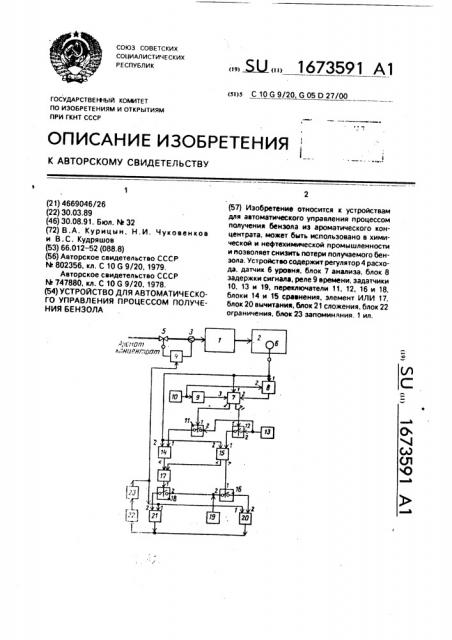 Устройство для автоматического управления процессом получения бензола (патент 1673591)