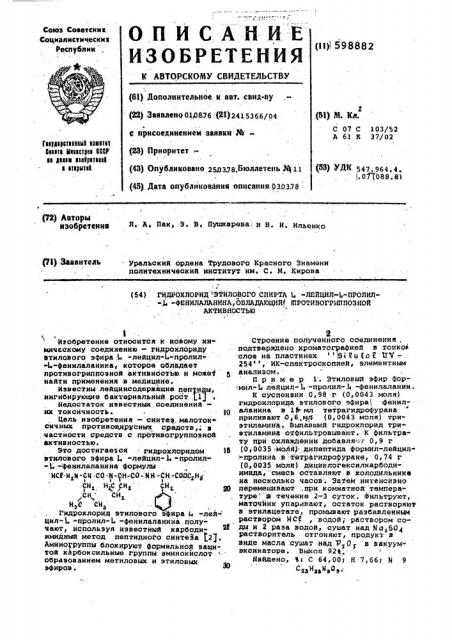 Гидрохлорид этилового эфира -лейцил - пролил- -фенилаланина, обладающий противогрипозной активностью (патент 598882)