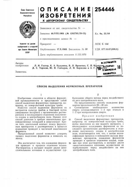 Способ выделения ферментных препаратов (патент 254446)