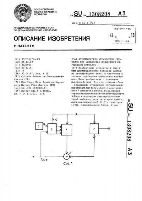 Формирователь управляющих сигналов для устройства подавления отраженных сигналов (патент 1308208)