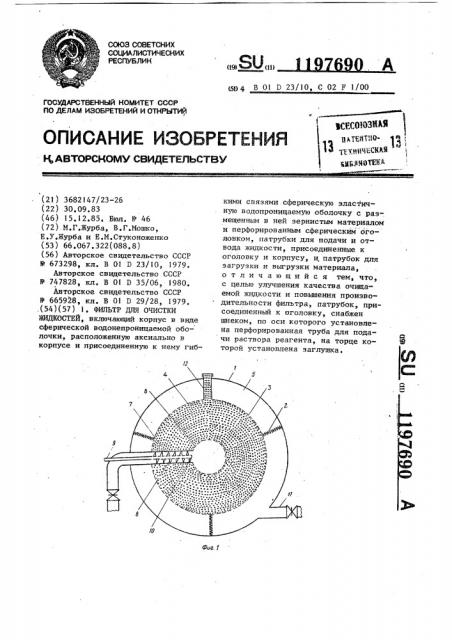 Фильтр для очистки жидкостей (патент 1197690)