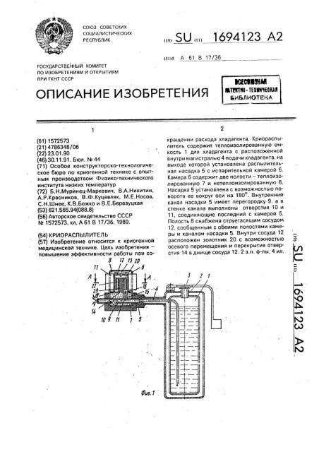 Криораспылитель (патент 1694123)