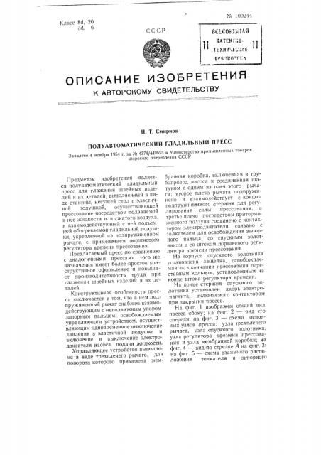 Полуавтоматический гладильный пресс (патент 100244)