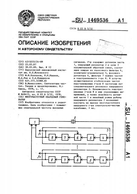 Многочастотный кварцевый генератор (патент 1469536)