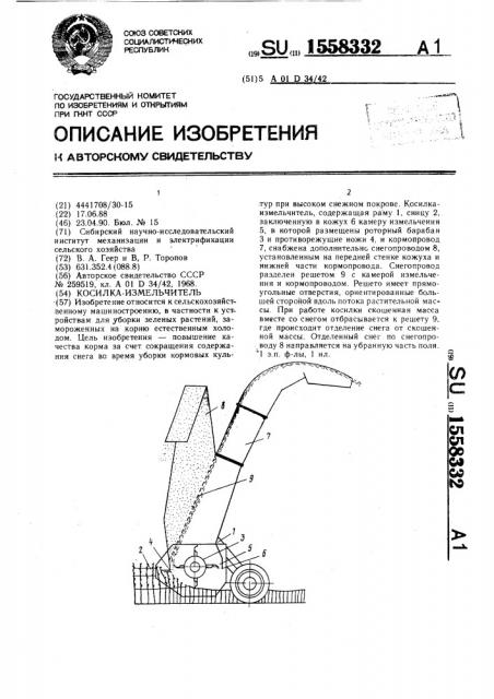 Косилка-измельчитель (патент 1558332)