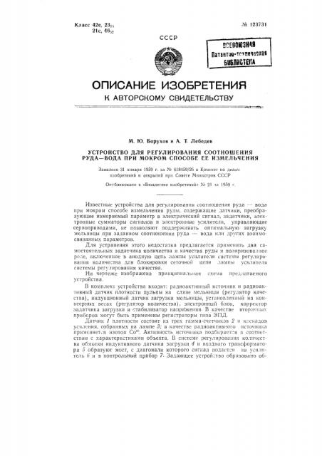 Устройство для регулирования соотношения руда - вода при мокром способе ее измельчания (патент 123731)