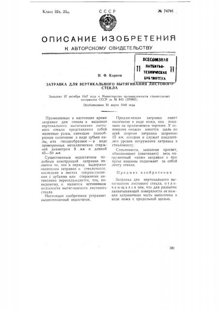 Затравка для вертикального вытягивания листового стекла (патент 74791)