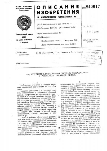 Устройство для контроля системытелемеханики c решающей обратнойсвязью (патент 842917)