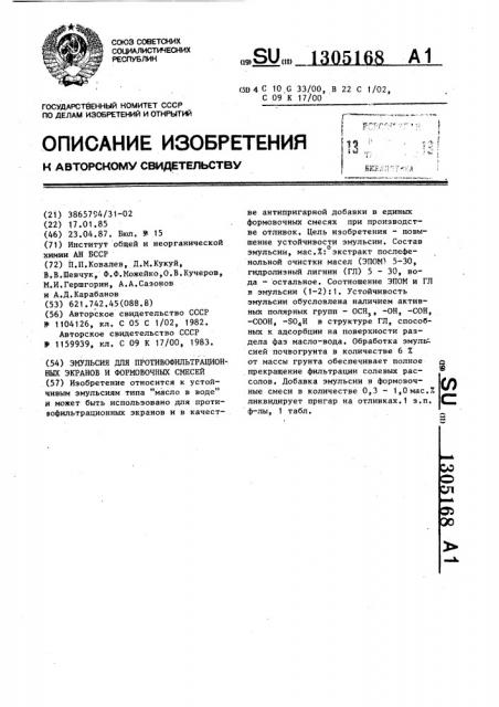 Эмульсия для противофильтрационных экранов и формовочных смесей (патент 1305168)