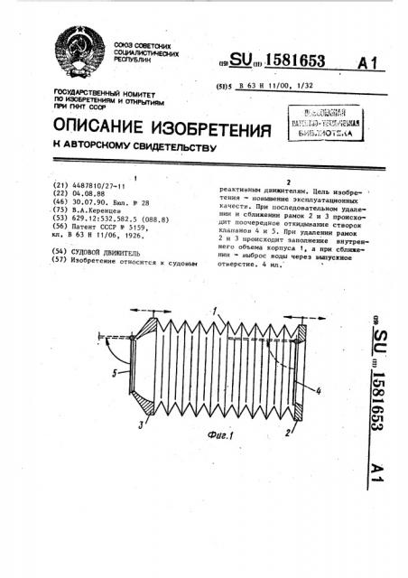 Судовой движитель (патент 1581653)