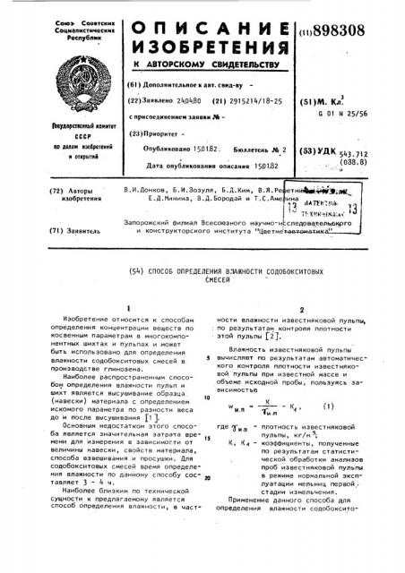 Способ определения влажности содобокситовых смесей (патент 898308)