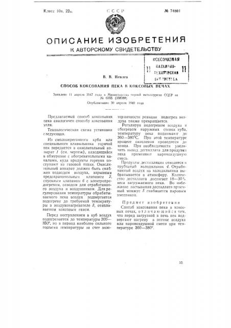 Способ коксования пека в коксовых печах (патент 74801)