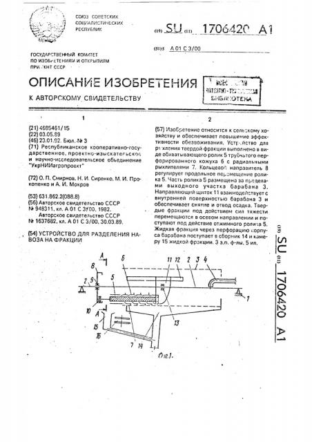 Устройство для разделения навоза на фракции (патент 1706420)