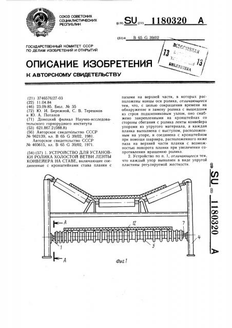 Устройство для установки ролика холостой ветви ленты конвейера на ставе (патент 1180320)