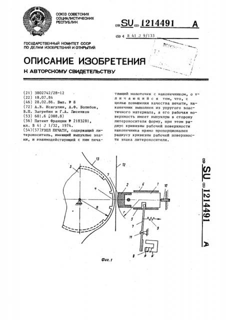 Узел печати (патент 1214491)