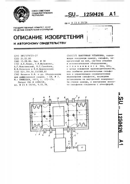 Вакуумная установка (патент 1250426)