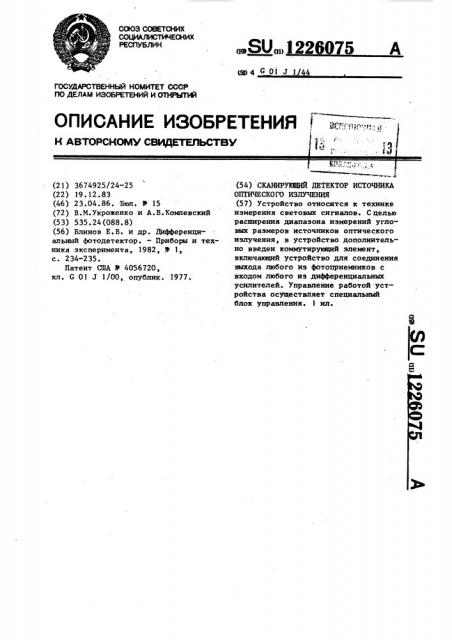 Сканирующий детектор источника оптического излучения (патент 1226075)