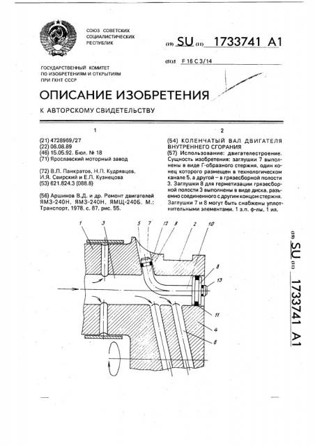 Коленчатый вал двигателя внутреннего сгорания (патент 1733741)