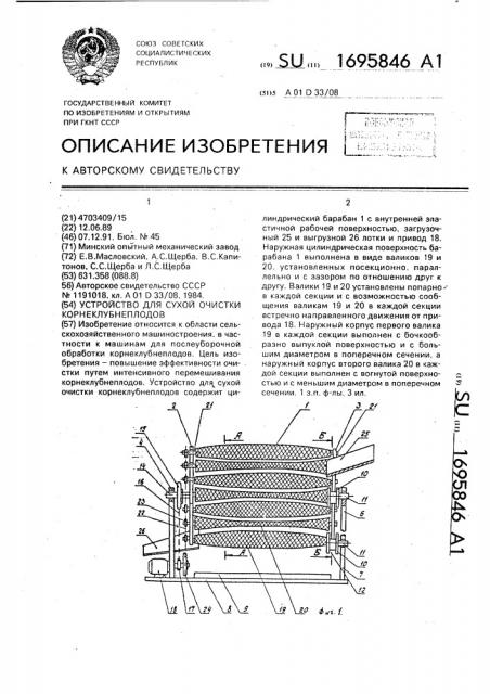 Устройство для сухой очистки корнеклубнеплодов (патент 1695846)