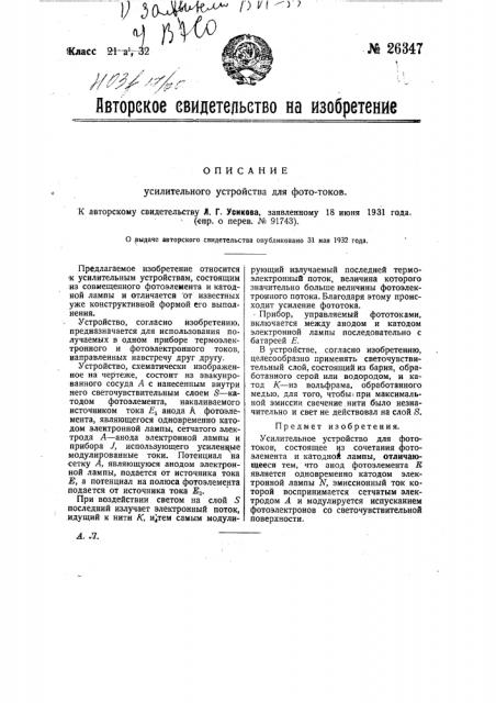 Усилительное устройство для фототоков (патент 26347)