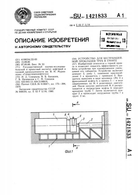 Устройство для бестраншейной прокладки труб в грунте (патент 1421833)