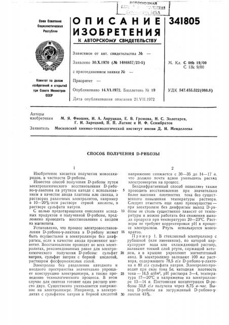 Способ получения d-рибозы (патент 341805)