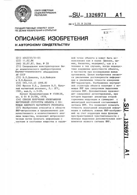 Способ получения изображения внутренней структуры объекта с помощью ядерного магнитного резонанса (патент 1326971)