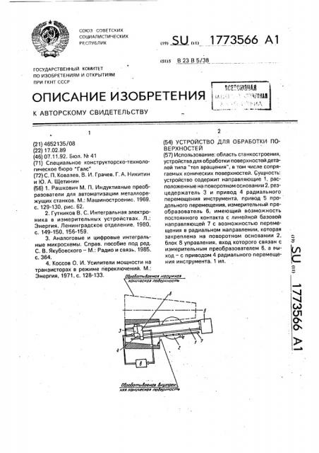 Устройство для обработки поверхностей (патент 1773566)