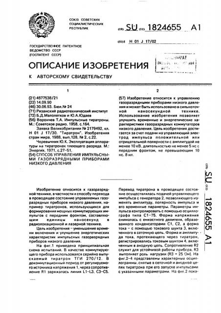 Способ управления импульсными газоразрядными приборами низкого давления (патент 1824655)