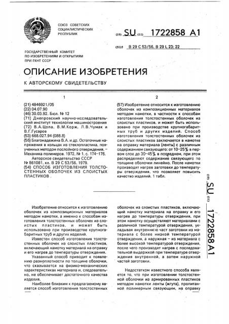 Способ изготовления толстостенных оболочек из слоистых пластиков (патент 1722858)