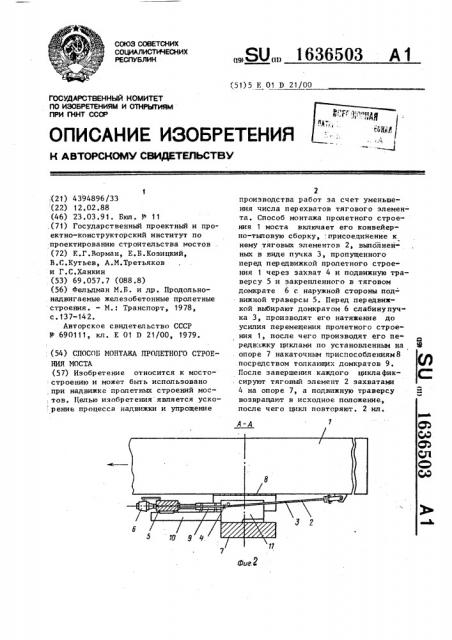 Способ монтажа пролетного строения моста (патент 1636503)