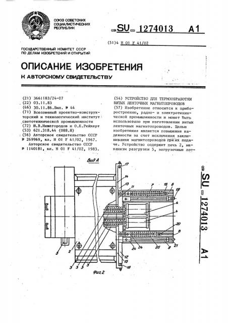 Устройство для термообработки витых ленточных магнитопроводов (патент 1274013)