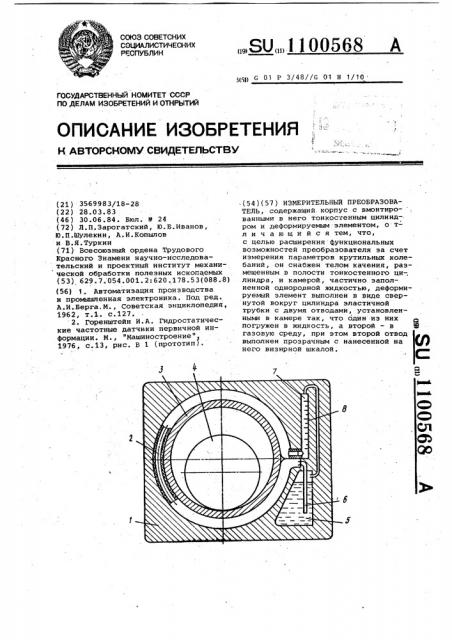 Измерительный преобразователь (патент 1100568)