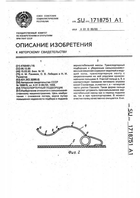 Транспортерный подборщик (патент 1718751)