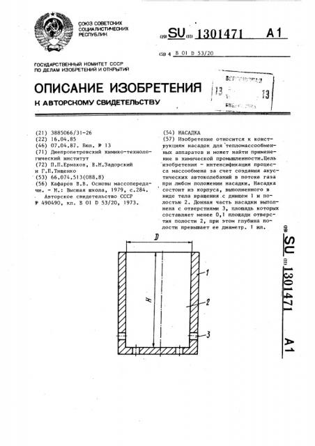 Насадка (патент 1301471)