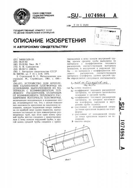 Устройство для крепления удлиненной платформы на основании, выполненном из материала с коэффициентом теплового расширения,отличным от коэффициента теплового расширения материала платформы (патент 1074984)