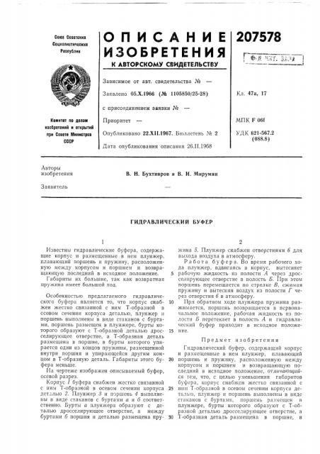 Гидравлический буфер (патент 207578)