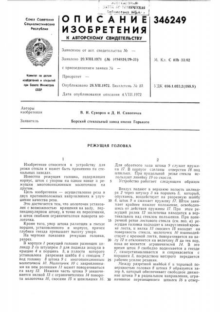 Режущая головка (патент 346249)