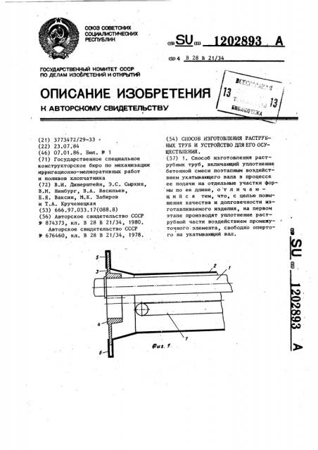 Способ изготовления раструбных труб и устройство для его осуществления (патент 1202893)
