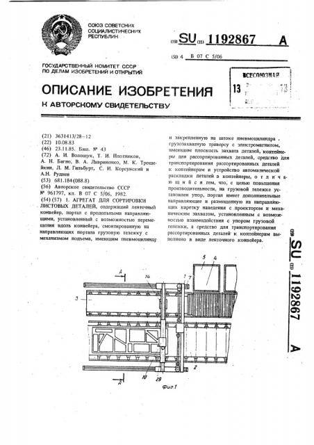 Агрегат для сортировки листовых деталей (патент 1192867)