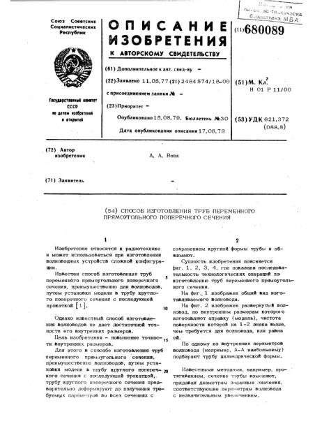 Способ изготовления труб переменного прямоугольного поперечного сечения (патент 680089)