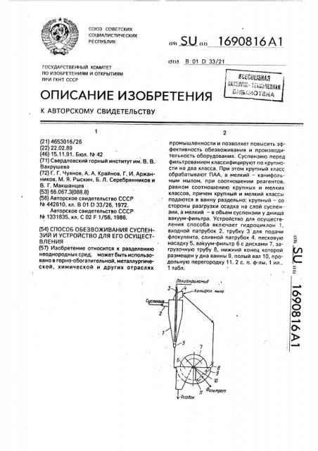 Способ обезвоживания суспензий и устройство для его осуществления (патент 1690816)