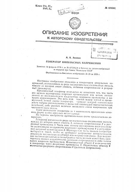 Устройство для автоматического контроля частотных характеристик радиовещательных трактов в динамическом режиме (патент 124541)